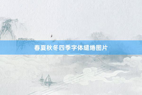 春夏秋冬四季字体缱绻图片