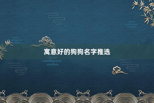 寓意好的狗狗名字推选