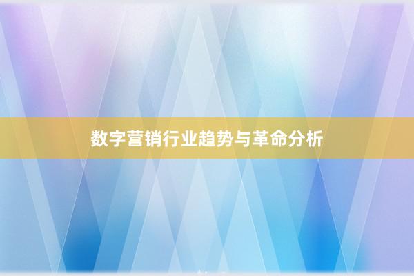 数字营销行业趋势与革命分析